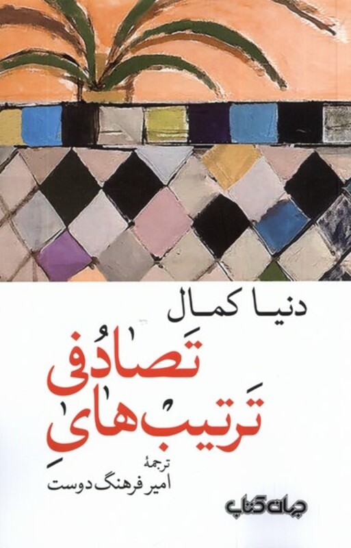 کتاب ترتیب های تصادفی جهان کتاب اثر دنیا کمال