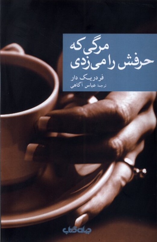 کتاب مرگی که حرفش را می زدی جهان کتاب اثر فردریک دار