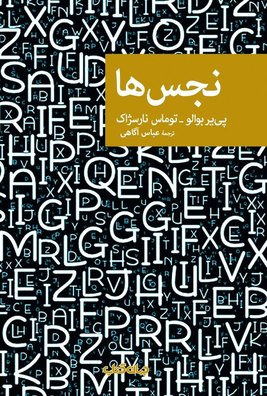 کتاب نقاب 71 نجس ها اثر پی یر بوالو توماس نارسژاک