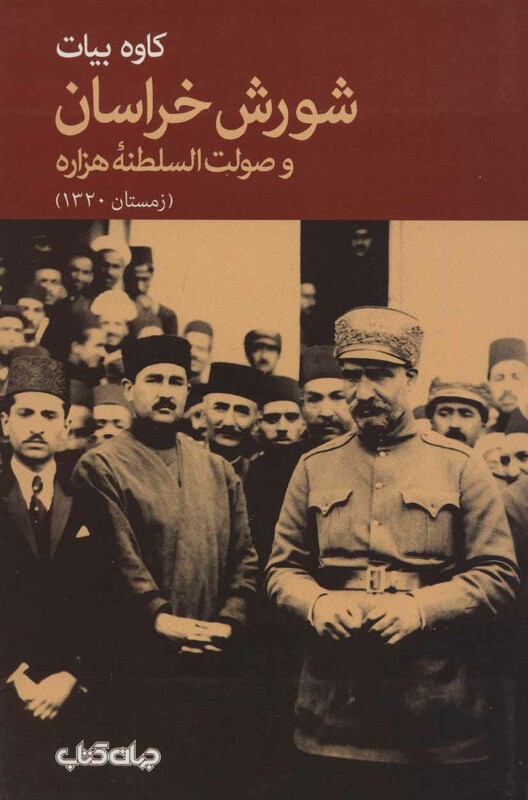 کتاب شورش خراسان و صولت السلطنه هزاره