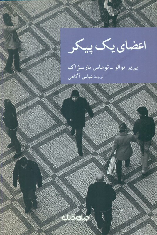 کتاب اعضای یک پیکر اثر پی یر بوالو توماس نارسژاک