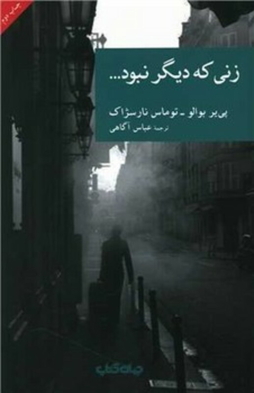 کتاب زنی که دیگر نبود... اثر پی یر بوالو توماس نارسژاک