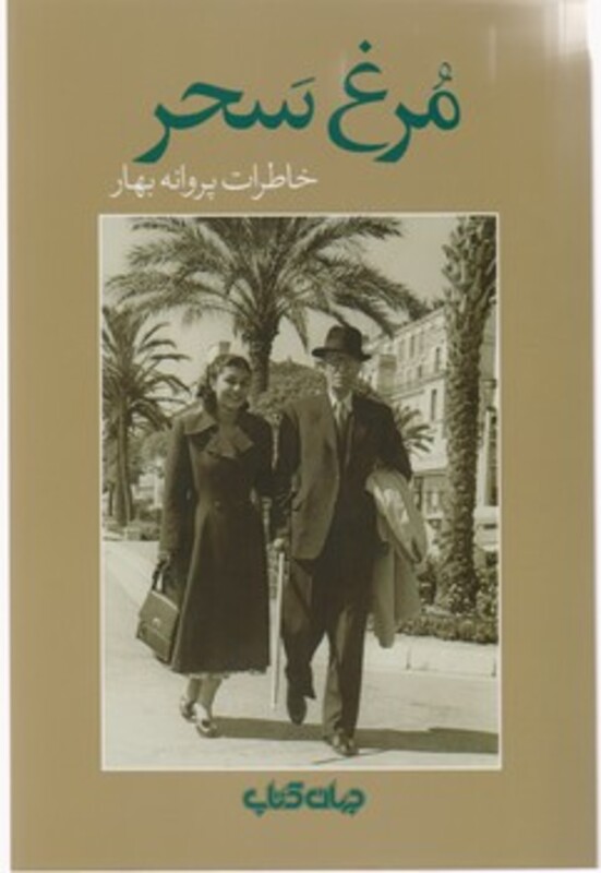 کتاب مرغ سحر نشر جهان کتاب