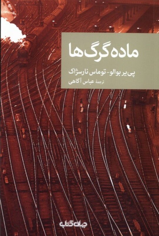 کتاب ماده گرگ ها جهان کتاب