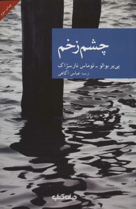 کتاب چشم زخم اثر پی یر بوالو توماس نارسژاک