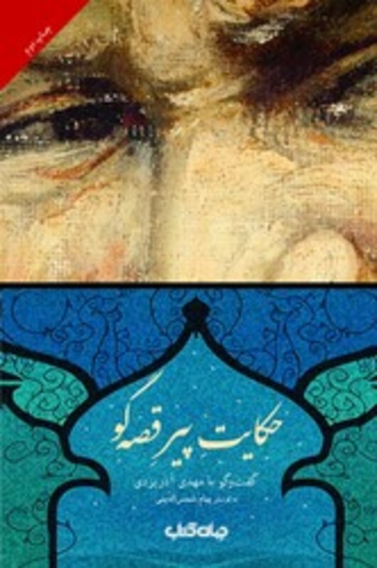 کتاب حکایت پیر قصه گو اثر مهدی آذریزدی