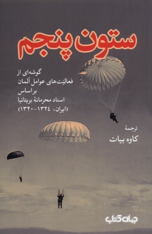 کتاب ستون پنجم نشر جهان کتاب از انتشارات جهان کتاب