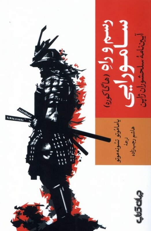 کتاب رسم و راه سامورایی جهان کتاب