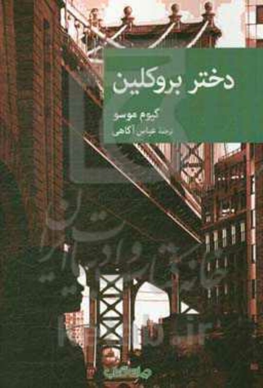 کتاب دختر بروکلین اثر گیوم موسو ترجمه عباس آگاهی