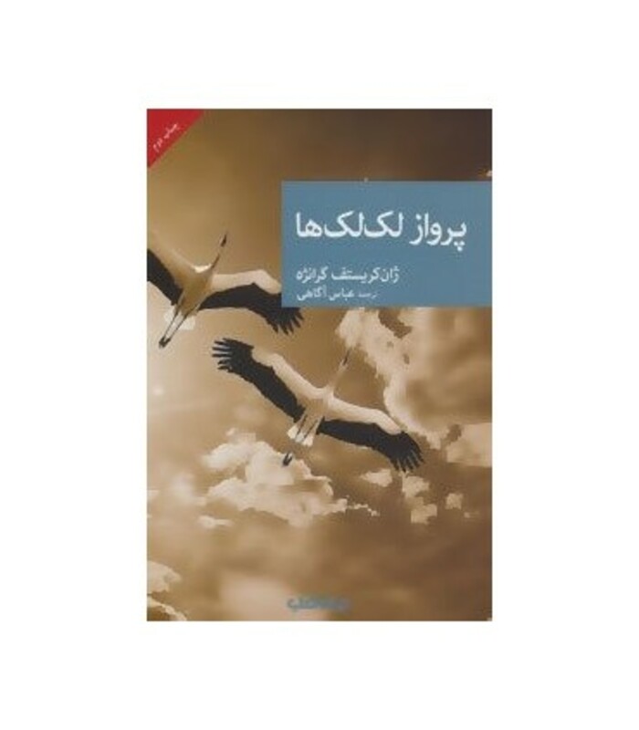 کتاب پرواز لک لک ها اثر ژان کریستف گرانژه