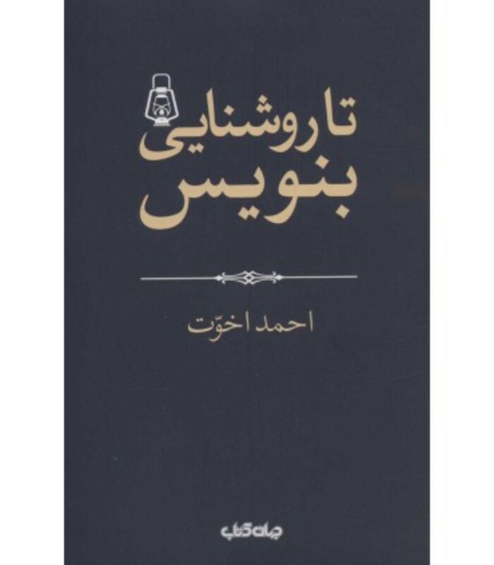 کتاب تا روشنایی بنویس اثر احمد اخوت