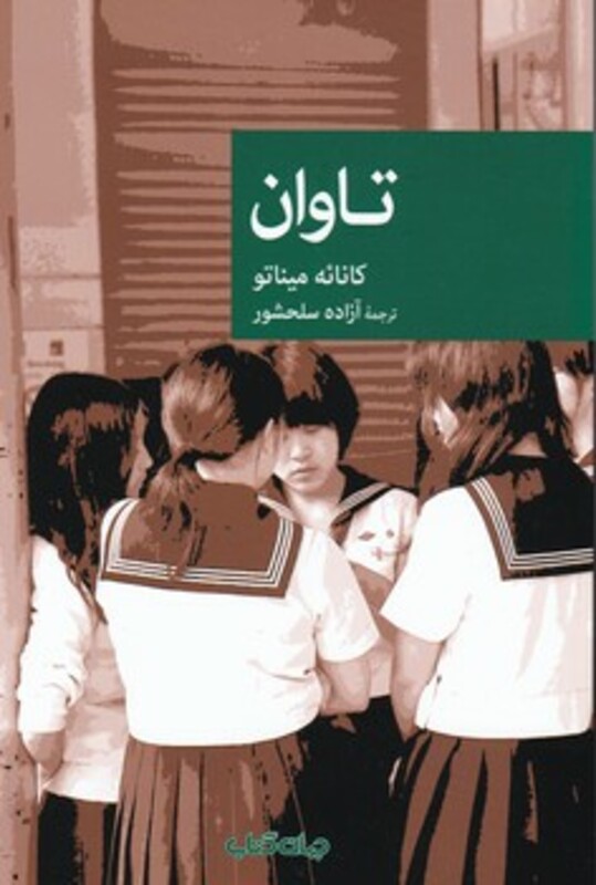 کتاب تاوان نشر جهان کتاب اثر کانائه میناتو