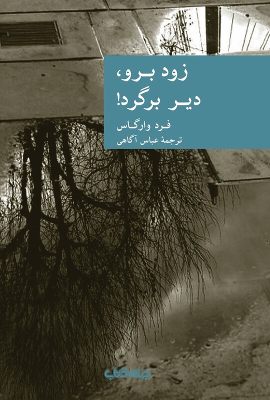 کتاب زود برو دیر برگرد اثر فرد وارگاس ترجمه عباس آگاهی