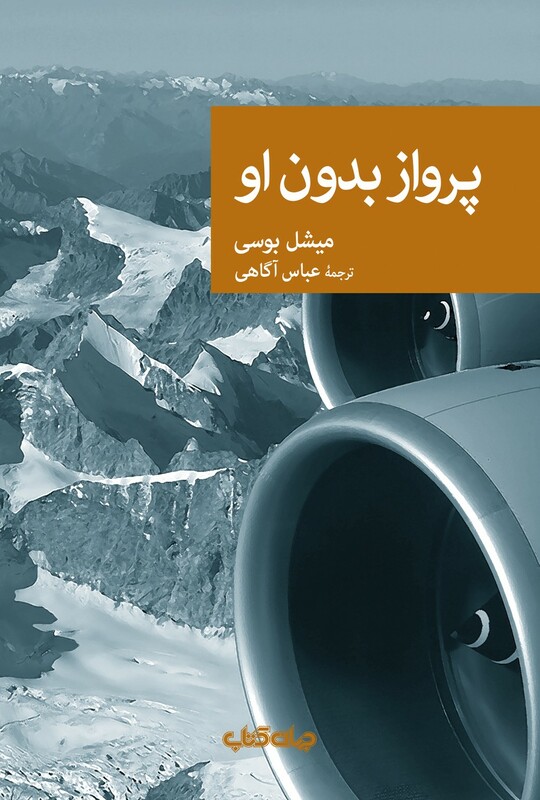 کتاب پرواز بدون او اثر میشل بوسی ترجمه عباس آگاهی