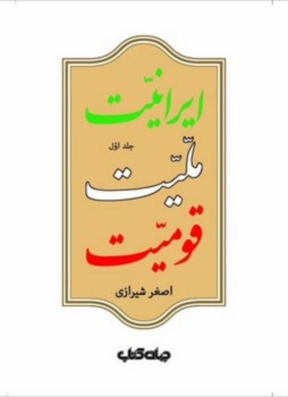 کتاب ایرانیت ملیت قومیت 1 اثر اصغر شیرازی