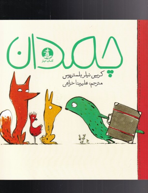 چمدان نشر چار