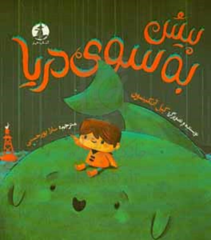 پیش به سوی دریا