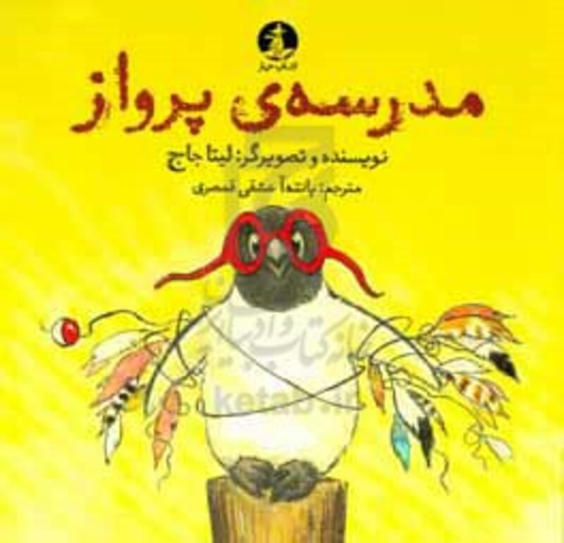 کتاب مدرسه پرواز اثر لیتا جاج