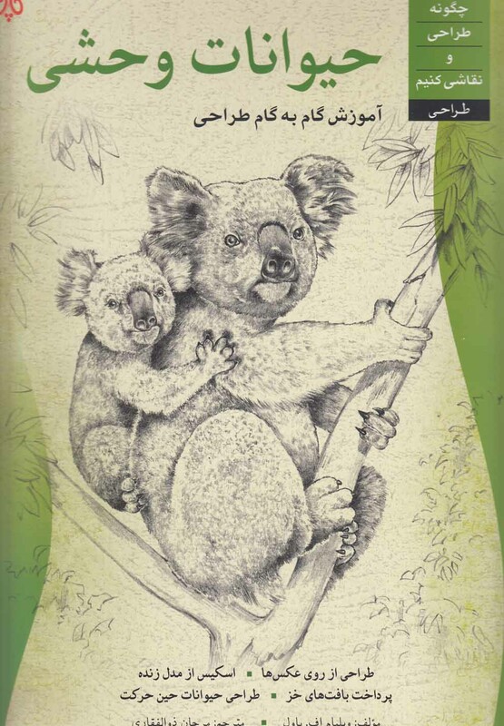 کتاب آموزش گام به گام طراحی حیوانات وحشی