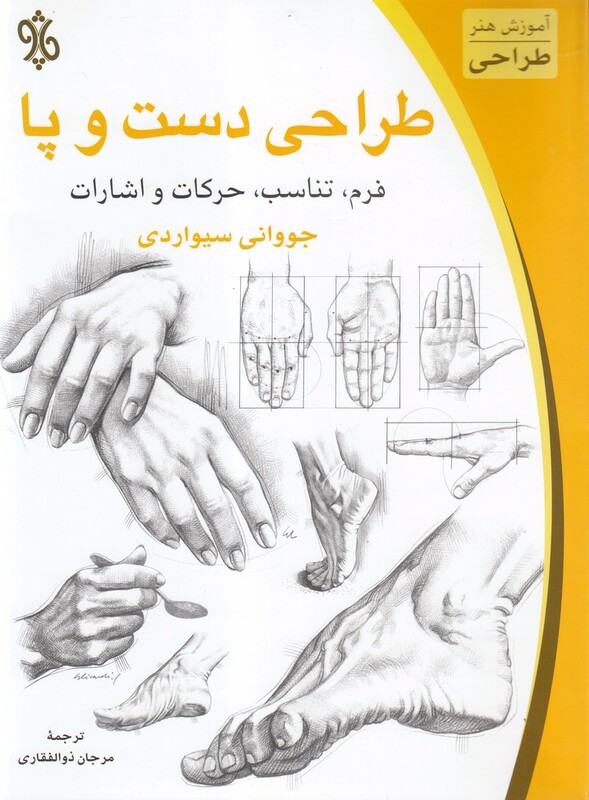 کتاب طراحی دست و پا اثر جووانی سیواردی