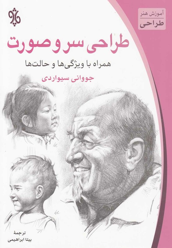 کتاب طراحی سر و صورت اثر جووانی سیواردی