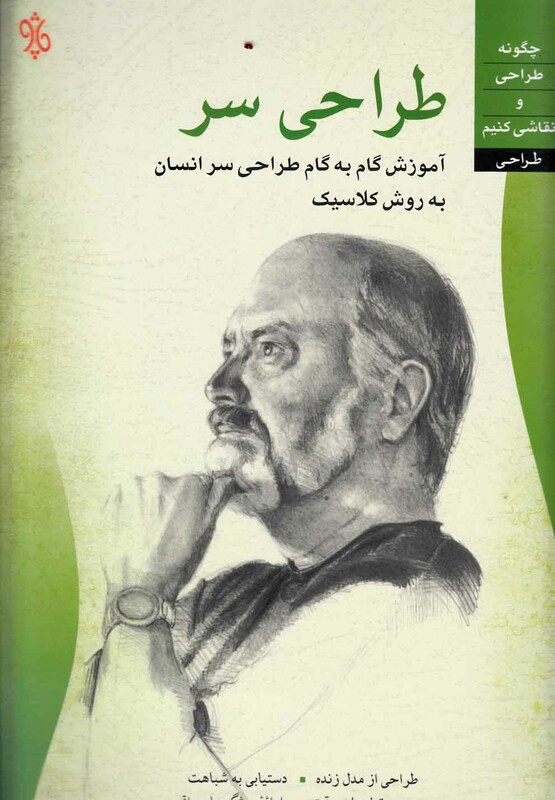 کتاب طراحی سر اثر ناتان رولاندر ترجمه مریم امامی