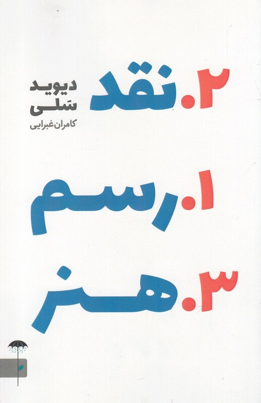 کتاب رسم نقد هنر اثر دیوید سلی ترجمه کامران غبرایی