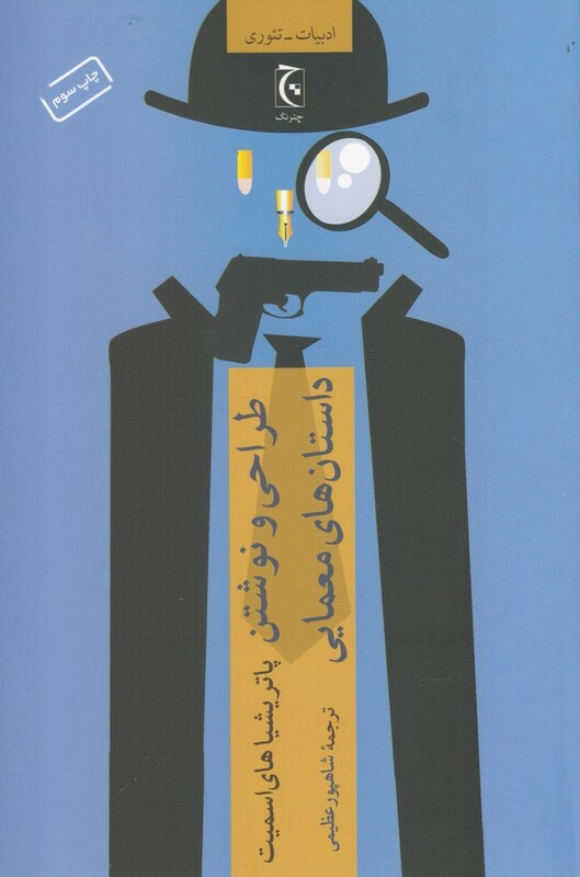 طراحی و نوشتن داستان های معمایی