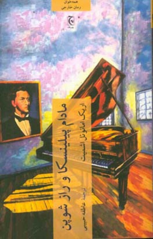 مادام پیلینسکا و راز شوپن نشر چترنگ