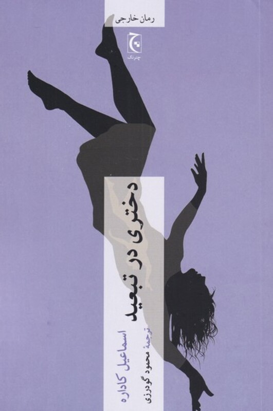 دختری در تبعید