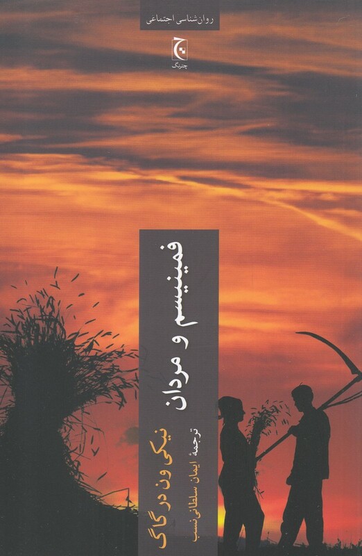 فمنیسم و مردان