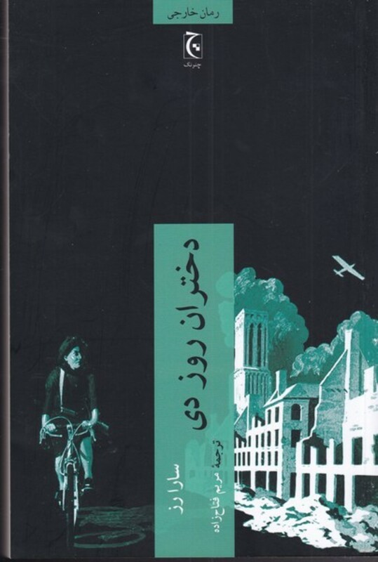 دختران روز دی