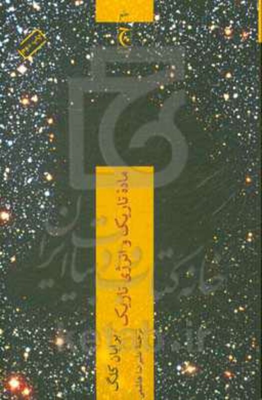 ماده تاریک و انرژی تاریک