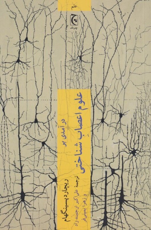 درآمدی بر علوم اعصاب شناختی