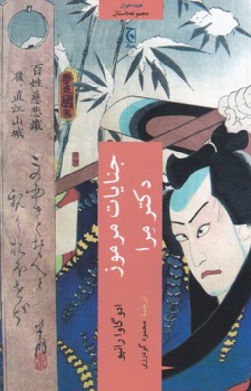 جنایت مرموز دکتر مرا