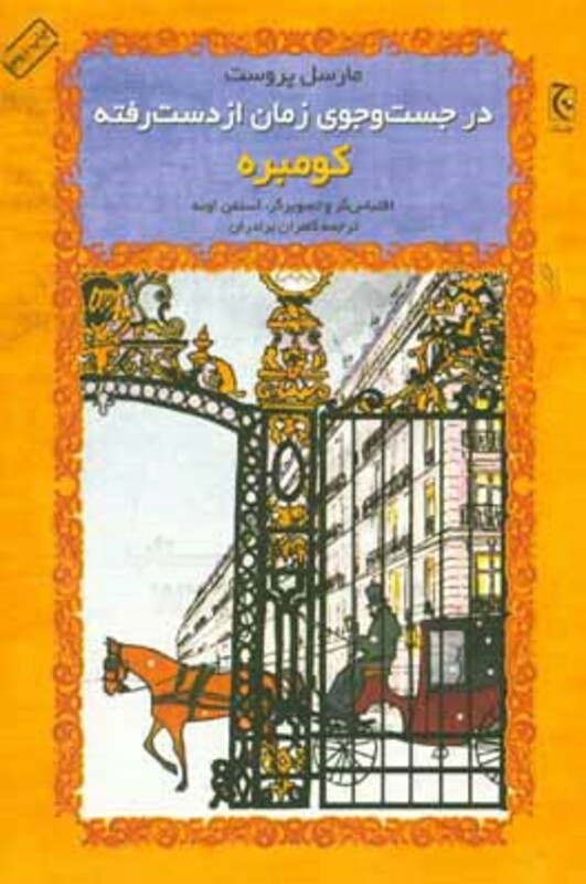 کتاب در جست و جوی زمان از دست رفته کومبره نشر چترنگ