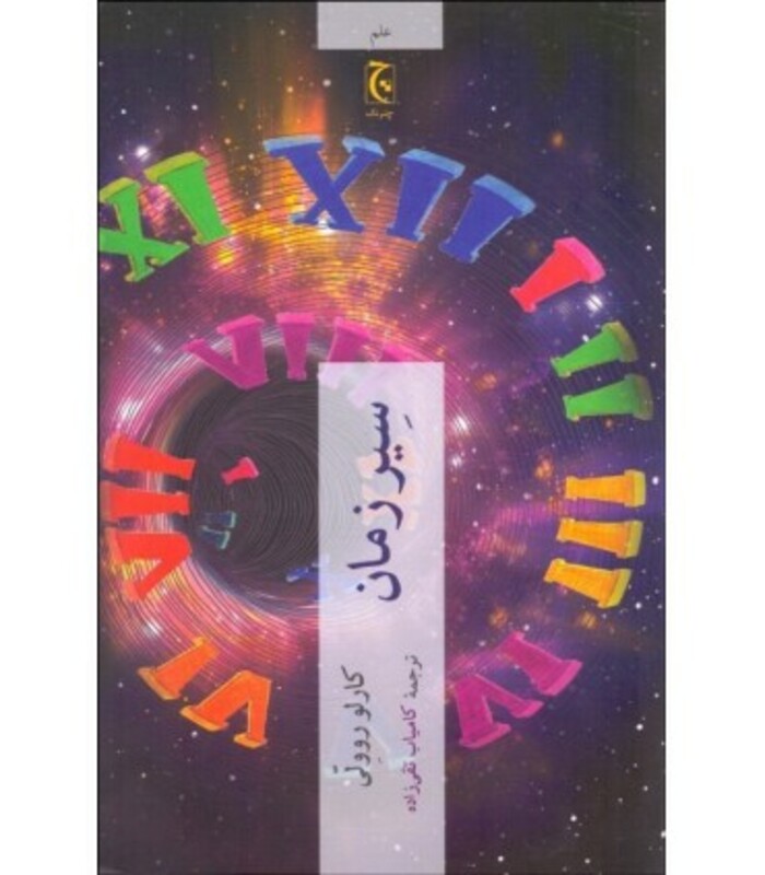 کتاب سیر زمان اثر کارلو روولی ترجمه کامیاب تقی زاده