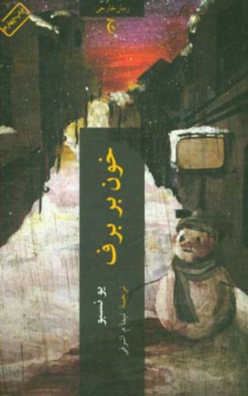 خون بر برف قطع پالتوئی