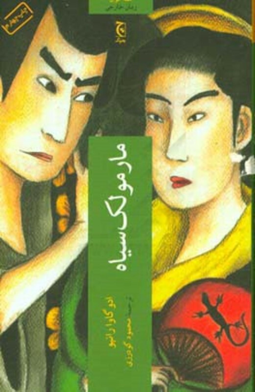 مارمولک سیاه