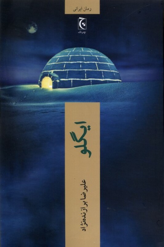 ایگلو نشر چترنگ