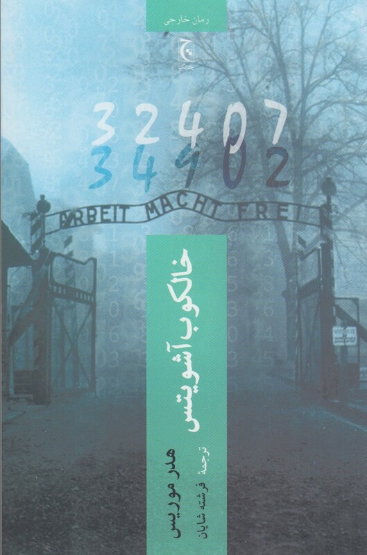 خالکوب آشویتس نشر چترنگ