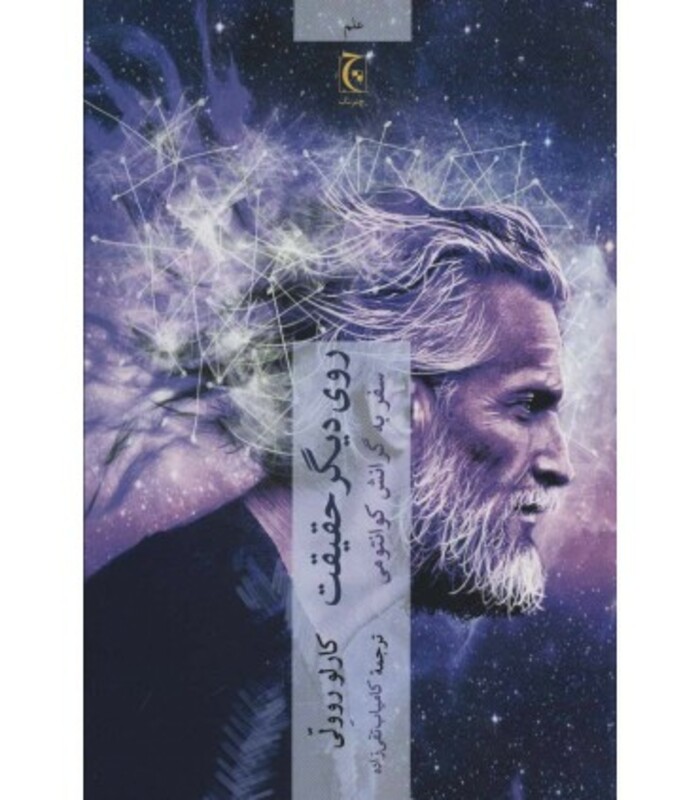 کتاب روی دیگر حقیقت اثر کارلو روولی