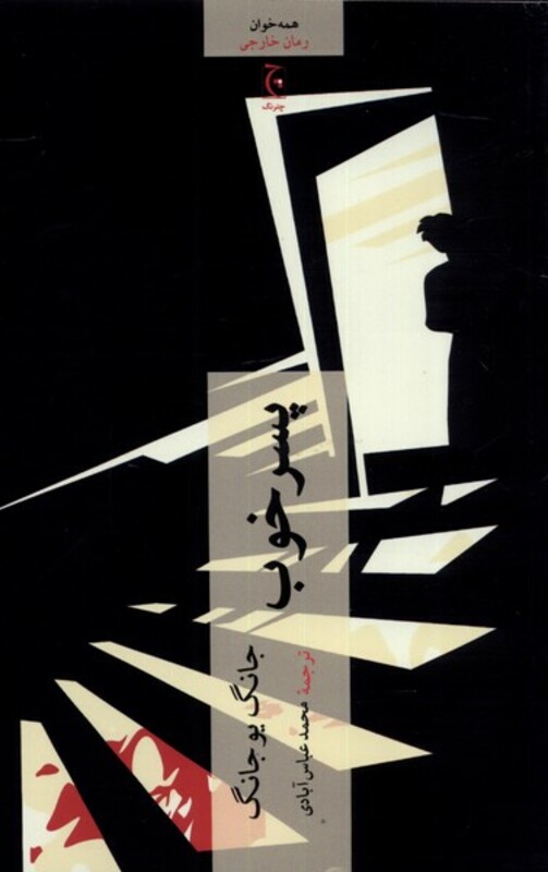 پسر خوب نشر چترنگ