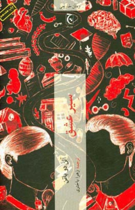 سیر عشق نشر چترنگ