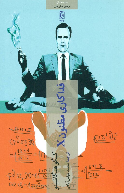 فداکاری مظنون X