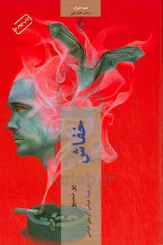 خفاش نشر چترنگ