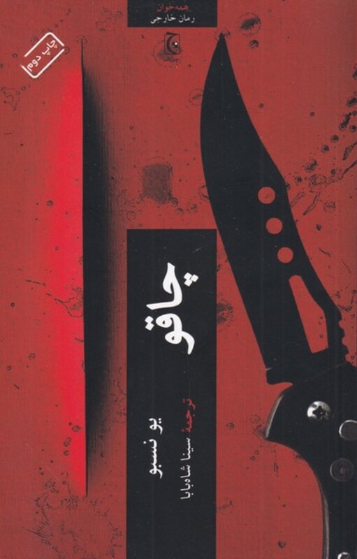 چاقو نشر چترنگ