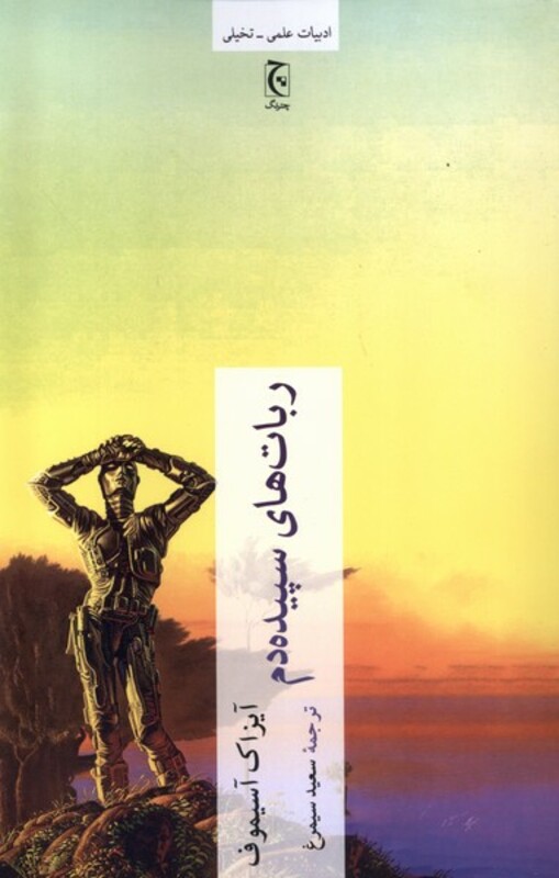 ربات های سپیده دم