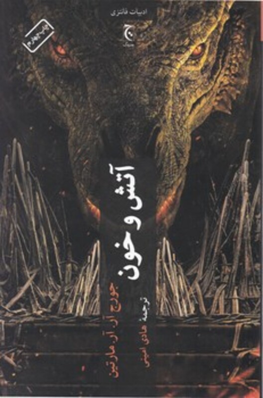 آتش و خون نشر چترنگ قطع رقعی