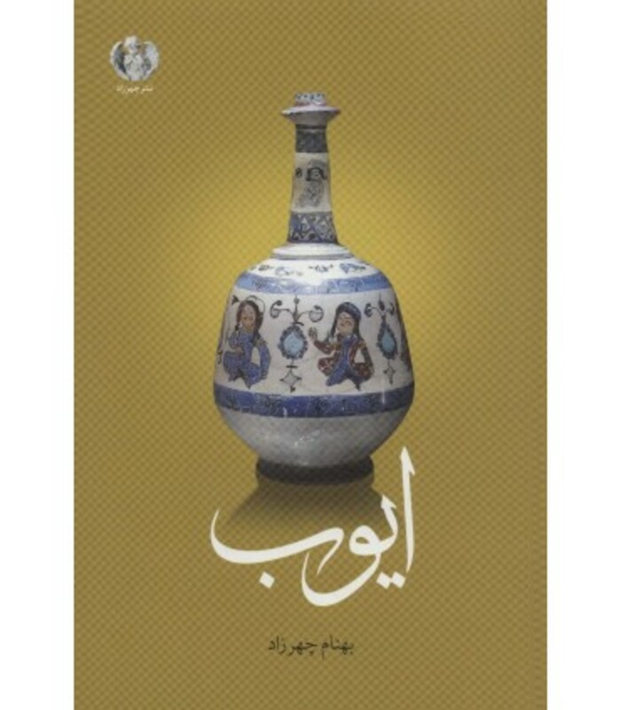 کتاب ایوب نشر چهرزاد اثر بهنام چهرزاد